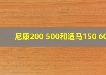 尼康200 500和适马150 600